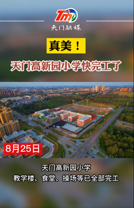 天门高新园小学快完工了